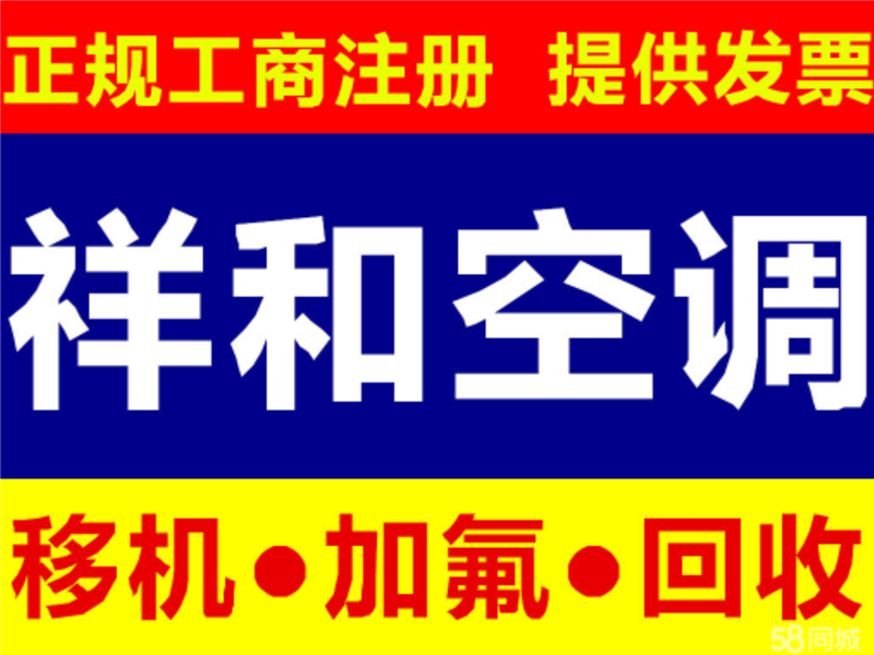 濰坊祥和空調(diào)移機維修收售的圖標