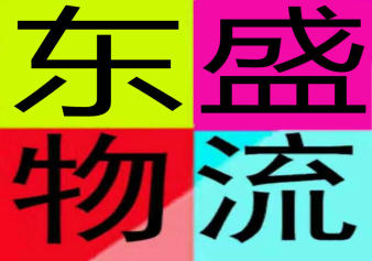 濰城區(qū)南關東盛配貨服務部的圖標