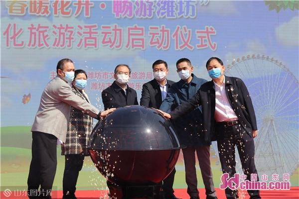 濰坊市“春暖花開(kāi)·暢游濰坊”文化旅游活動(dòng)啟動(dòng)