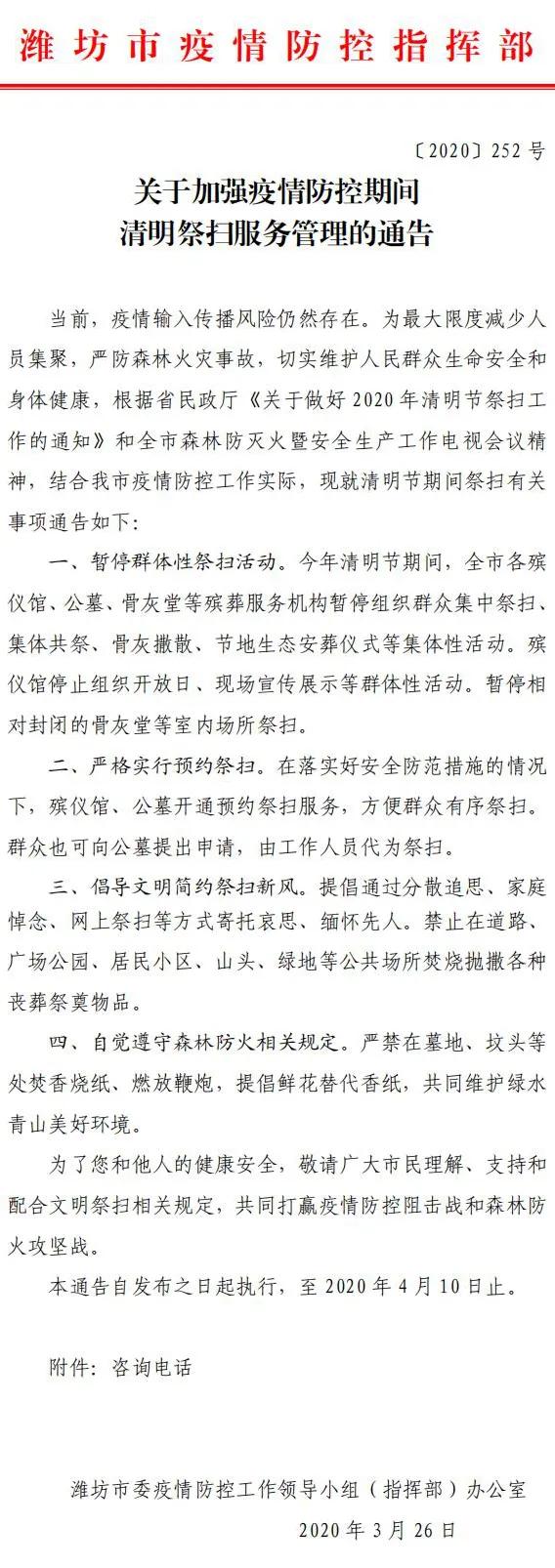 濰坊發布重要通告！事關清明祭掃！