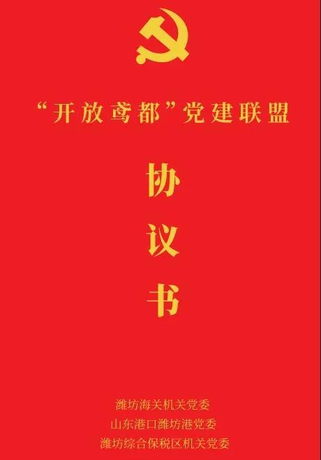 濰坊綜合保稅區(qū):組建“開放鳶都”黨建聯(lián)盟 激發(fā)開放發(fā)展新活力