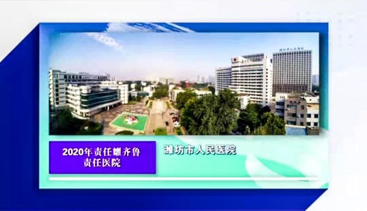 濰坊市人民醫(yī)院榮獲“責(zé)任耀齊魯·責(zé)任醫(yī)院”稱號(hào)