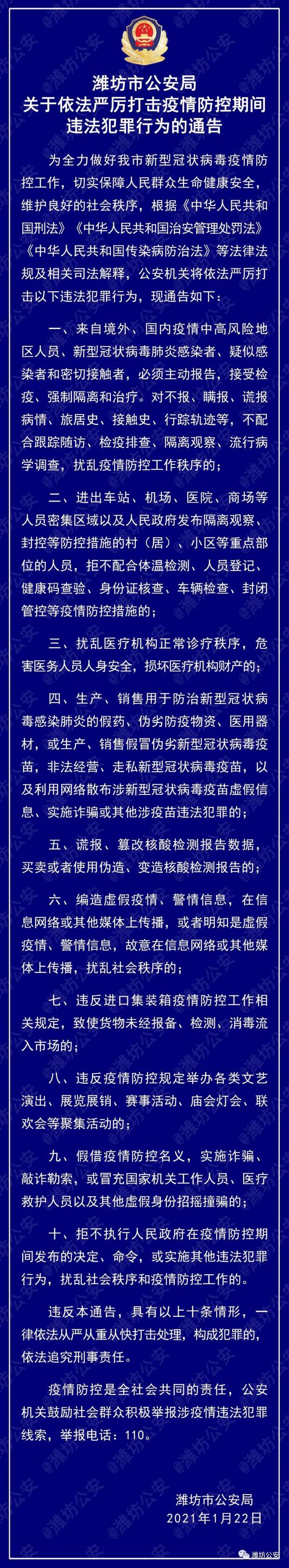 從嚴(yán)從重從快！濰坊公安疫情防控緊急通告！