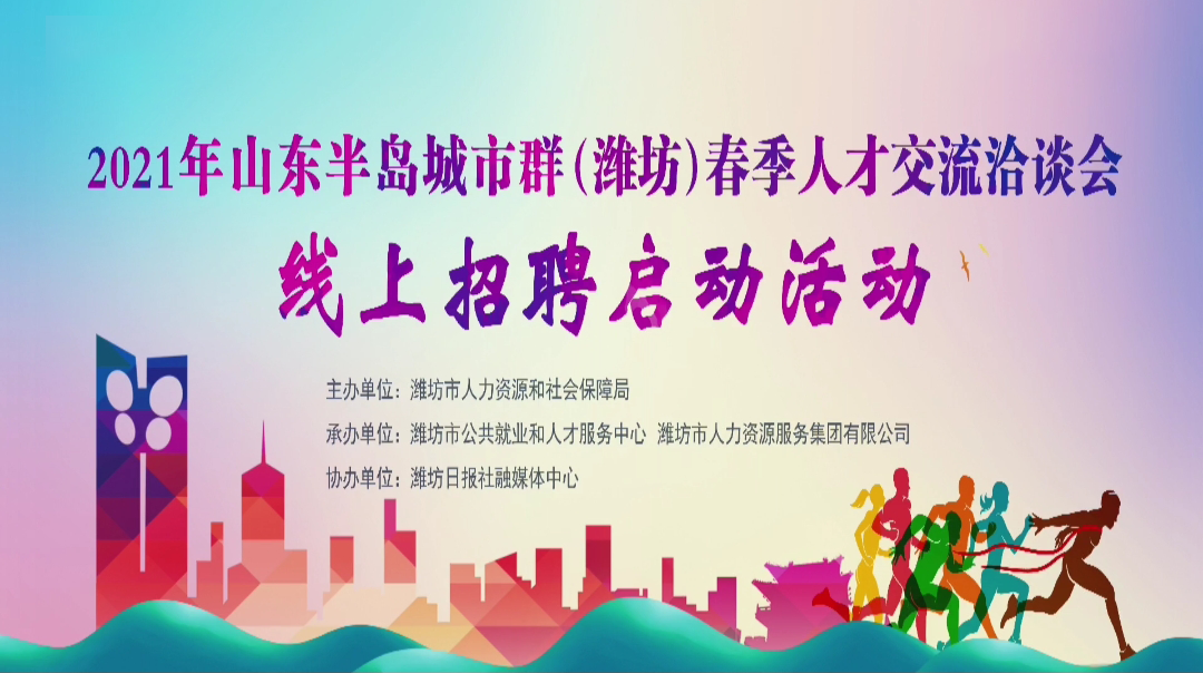 “2021年山東半島城市群（濰坊）春季人才交流洽談會”線上招聘正式啟動