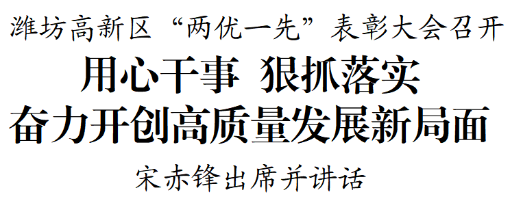 重磅！高新區表彰“平凡英雄”！