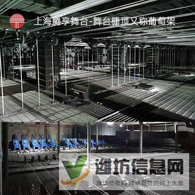 舞臺(tái)柵頂_舞臺(tái)葡萄架_舞臺(tái)臺(tái)上機(jī)械_上海騰享舞臺(tái)  