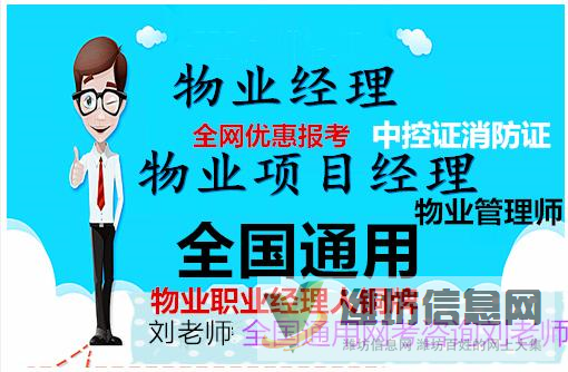 山東濰坊報(bào)考物業(yè)管理資格證費(fèi)用以及取證時(shí)間咨詢